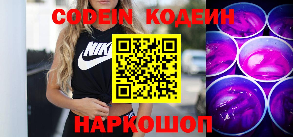 Луга  Codein напиток Lean (лин)  Вход с VPN  Кодеин Purple Drank 
